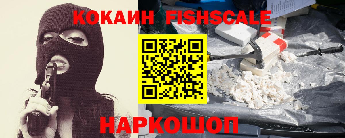 Cocaine Fish Scale Воскресенск