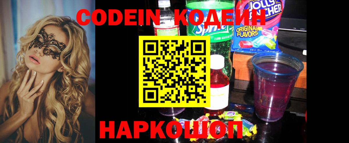 Кодеин Purple Drank Воскресенск